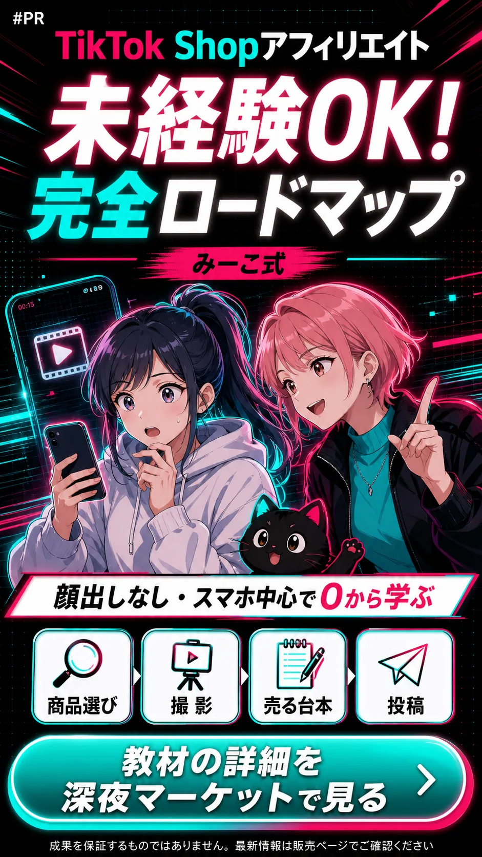 TikTok Shopアフィリエイト 未経験OK完全ロードマップ みーこ式